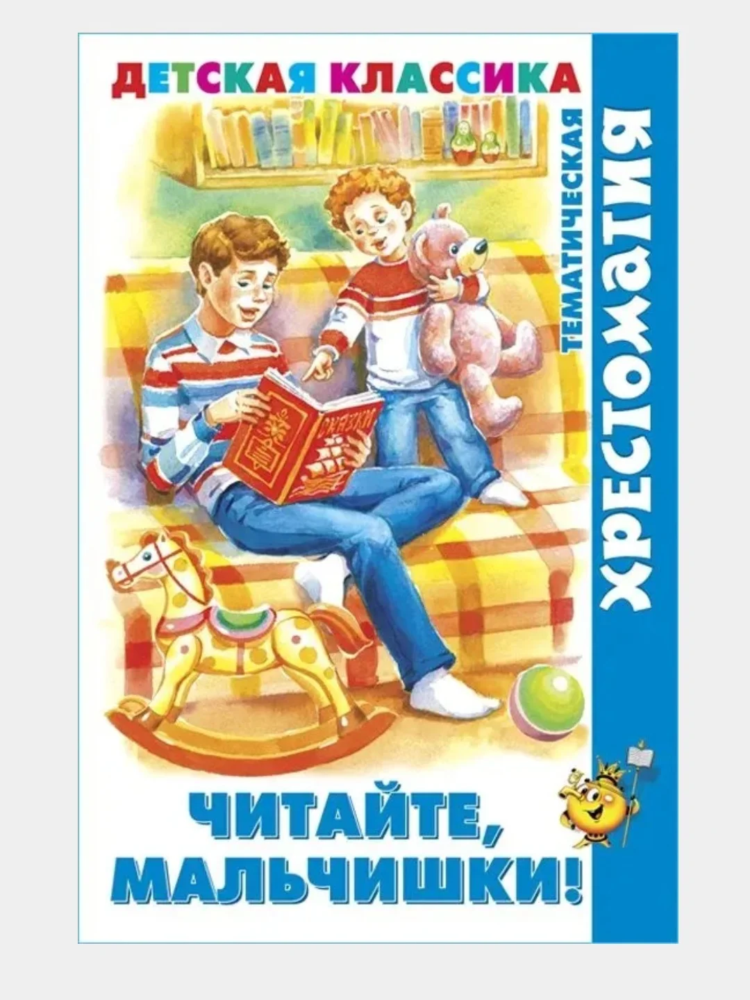 Хрестоматия детской классики.Тематическая. Читайте мальчики! Читайте девочки!/Самовар