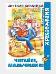 Хрестоматия детской классики.Тематическая. Читайте мальчики! Читайте девочки!/Самовар
