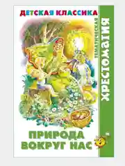 Хрестоматия детской классики.Тематическая. Читайте мальчики! Читайте девочки!/Самовар