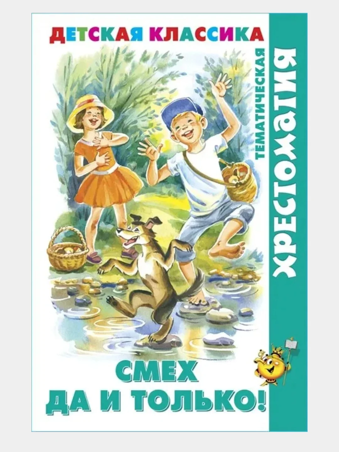 Хрестоматия детской классики.Тематическая. Читайте мальчики! Читайте девочки!/Самовар