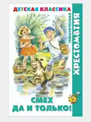 Хрестоматия детской классики.Тематическая. Читайте мальчики! Читайте девочки!/Самовар