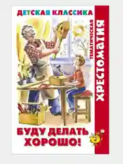 Хрестоматия детской классики.Тематическая. Читайте мальчики! Читайте девочки!/Самовар