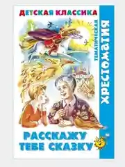 Хрестоматия детской классики.Тематическая. Читайте мальчики! Читайте девочки!/Самовар