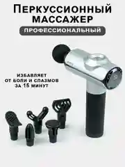 Серебряный массажер для тела мышечный, ударный, перкуссионный, фасциальный