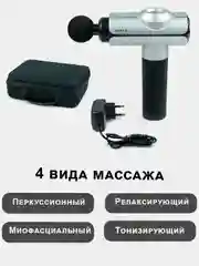 Серебряный массажер для тела мышечный, ударный, перкуссионный, фасциальный