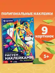 Книга Рисуем наклейками по номерам. Создай свой шедевр!