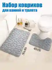 Коврики для ванной комнаты