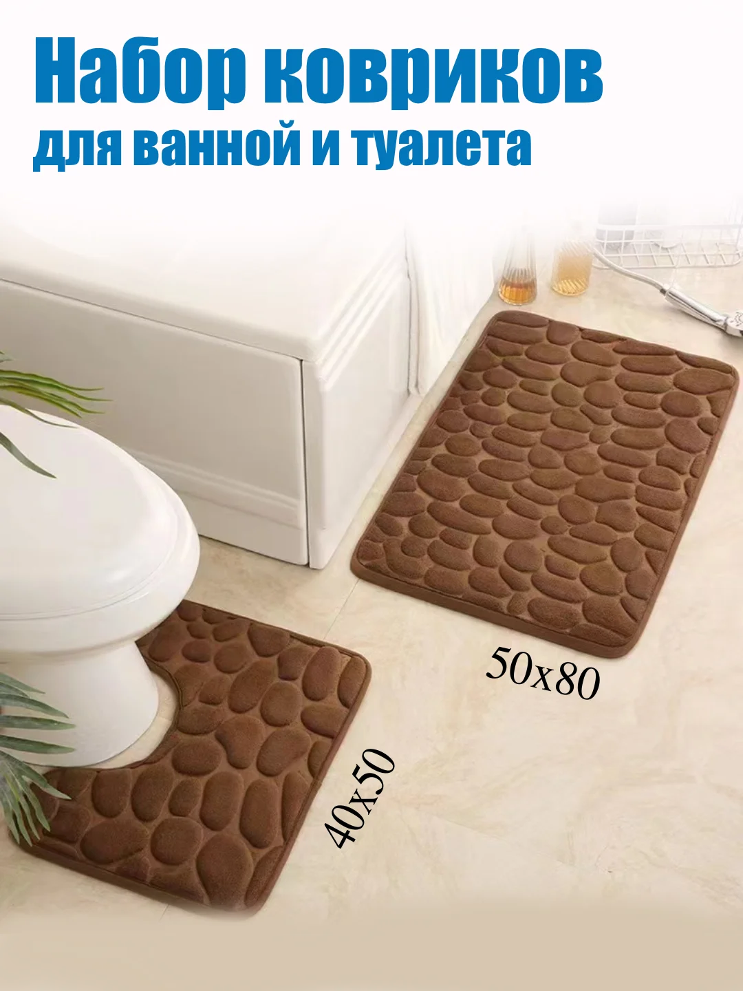 Коричневый коврики для ванной комнаты