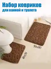 Коричневый коврики для ванной комнаты