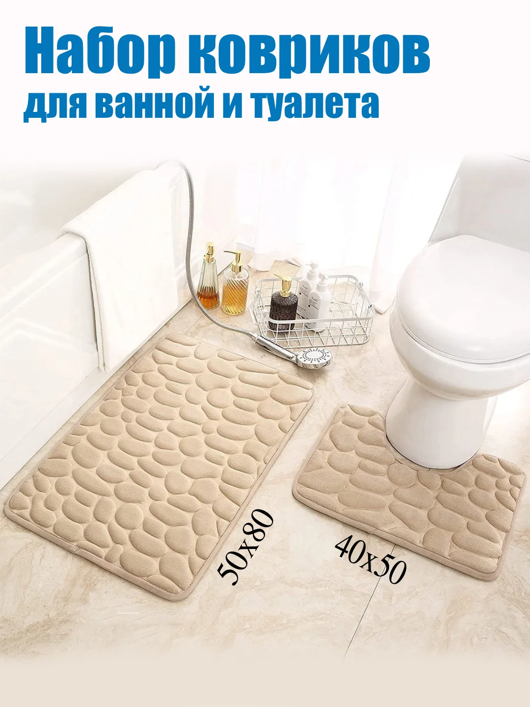 Бежевый коврики для ванной комнаты