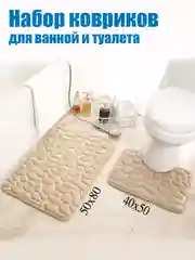 Бежевый коврики для ванной комнаты