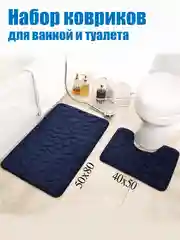 Темно-синий коврики для ванной комнаты