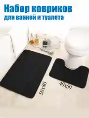 Черный коврики для ванной комнаты
