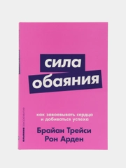 Сила обаяния