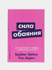 Сила обаяния