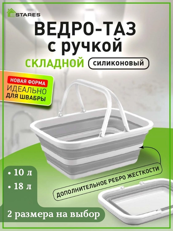 Ведро-таз хозяйстванный складной с ручкой силиконовый Estares серый/белый ,10 л и 18 л