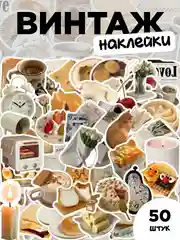 Наклейки-стикеры "Винтажное искусство" 50 штук. Милый стикерпак в стиле ретро, скрапбукинг