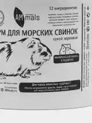 Корм сухой для морских свинок зерновой AMmals 650 гр. для грызунов. Лакомство и витамины