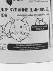 Песок для купания грызунов AMmals 1,5 кг. наполнитель в контейнер, клетку или ванночку