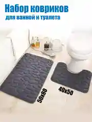 Тёмно-серый коврики для ванной комнаты