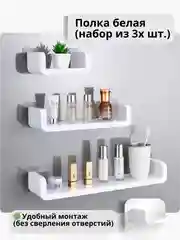 Полка для ванной, настенная, пластиковая, белая, прямая, без сверления, набор из 3 полок