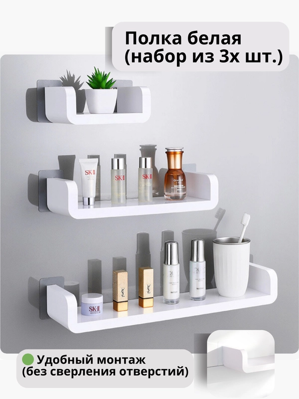 Полка для ванной, настенная, пластиковая, белая, прямая, без сверления, набор из 3 полок