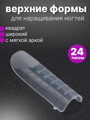 Верхние формы для наращивания ногтей арочный квадрат 24 типсы