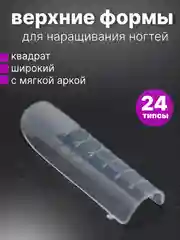 Верхние формы для наращивания ногтей арочный квадрат 24 типсы