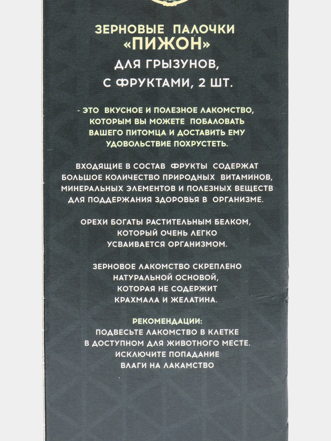 Зерновые палочки "Пижон" для грызунов, с фруктами, 2 шт, 106 г