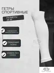 Белый гетры футбольные обрезанные однотонные 1 пара