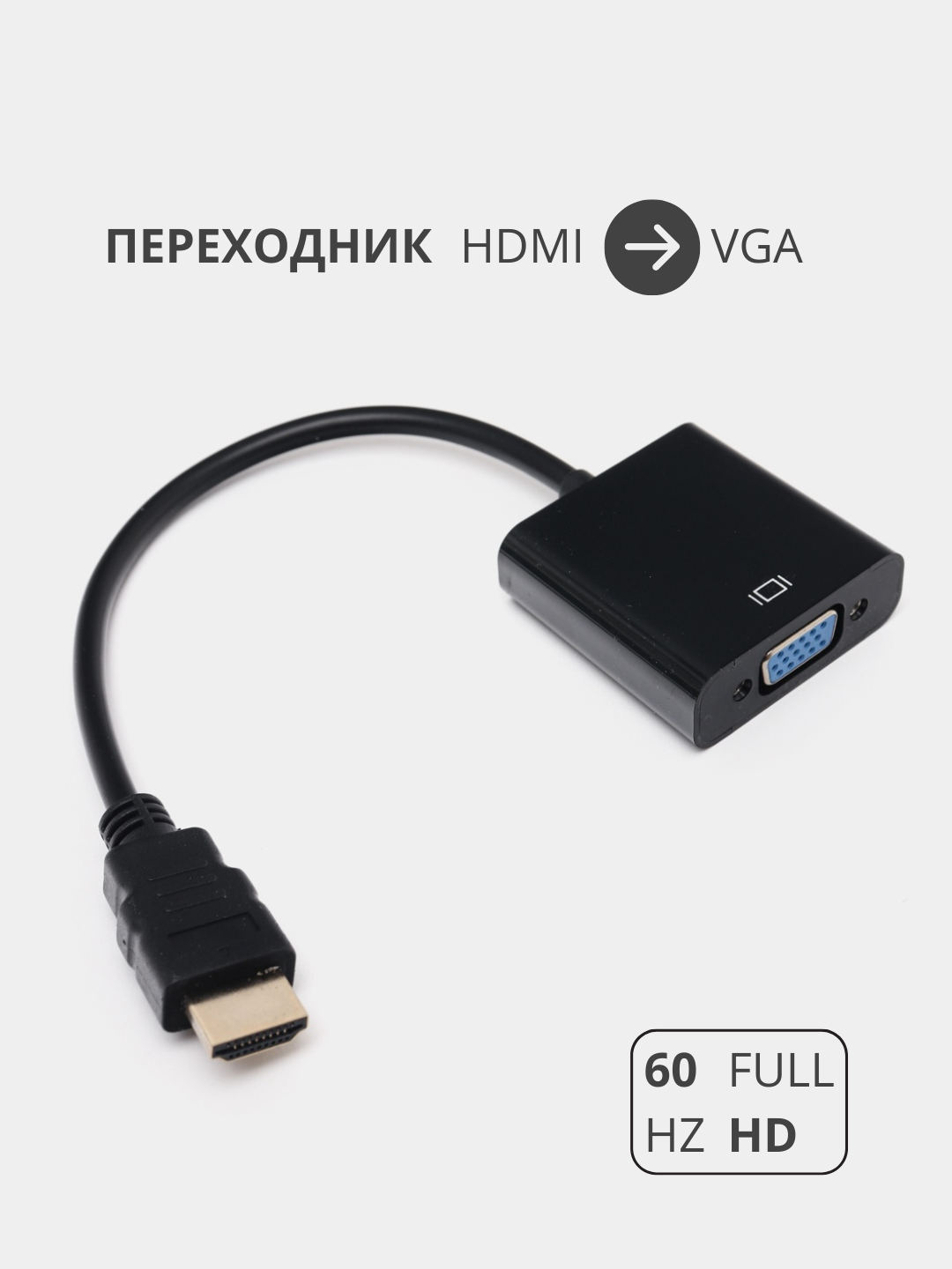 Переходник адаптер HDMI на VGA, для подключения компьютера, монитора и  видеокарты купить по цене 209 ₽ в интернет-магазине Магнит Маркет