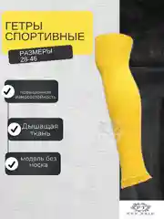 Желтый гетры футбольные обрезанные однотонные 1 пара
