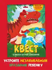 Детская игра квест/Игровой набор "В поисках острова динозавров". Проф-Пресс