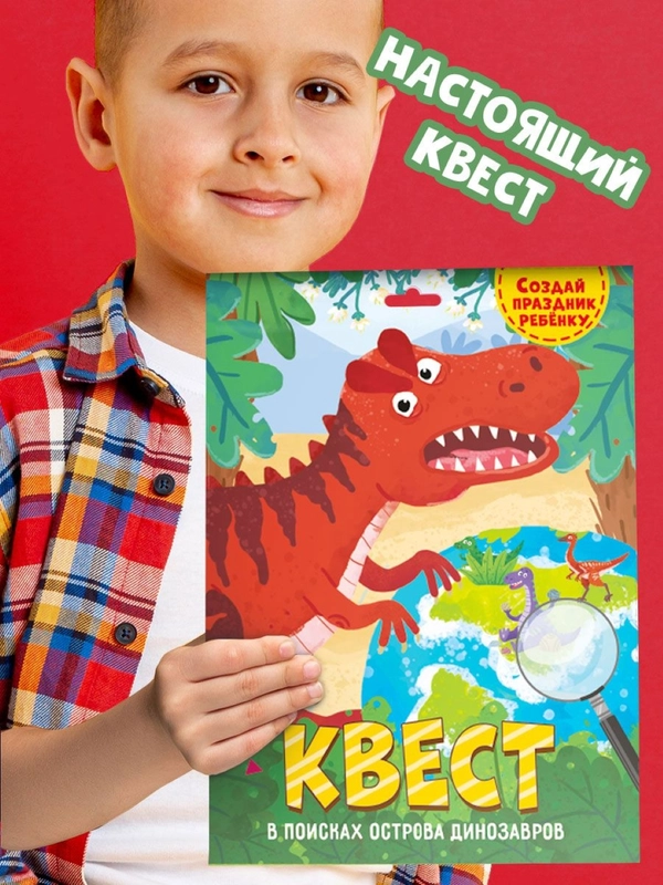 Детская игра квест/Игровой набор "В поисках острова динозавров". Проф-Пресс