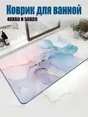 Коврик для ванной комнаты "Мраморный"
