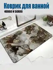 Светло-коричневый коврик для ванной комнаты "Мраморный"