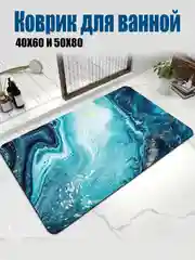 Голубой коврик для ванной комнаты "Мраморный"