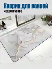 Коврик для ванной комнаты "Мраморный"