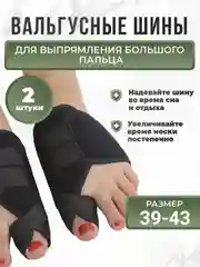 Фиксатор-шина вальгусная для большого пальца ноги "Релакс"