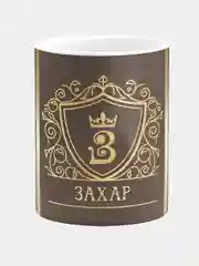 Кружка керамическая Захар принт Золото