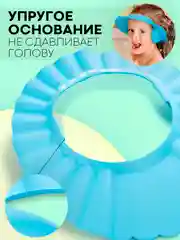 Голубой защитный козырек для купания КАРТОФАН детский, мытья головы ребенку, регулируемый кнопками