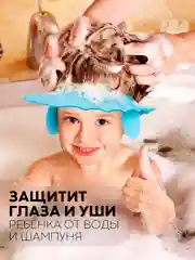 Голубой защитный козырек для купания КАРТОФАН детский, мытья головы ребенку, регулируемый кнопками