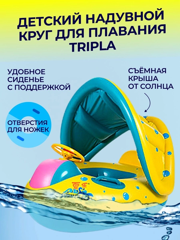 Детский надувной круг для плавания со съемной крышей, отверстиями для ножек  и спинкой