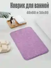 Сиреневый коврик для ванной комнаты впитывающий