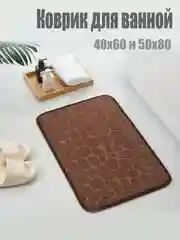 Коричневый коврик для ванной комнаты впитывающий