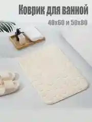 Бежевый коврик для ванной комнаты впитывающий