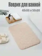 Песочный хаки коврик для ванной комнаты впитывающий