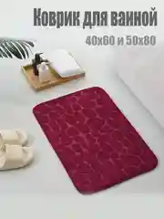 Багровый коврик для ванной комнаты впитывающий