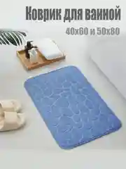 Голубой коврик для ванной комнаты впитывающий