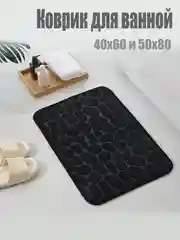 Черный коврик для ванной комнаты впитывающий